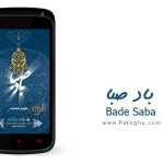 دانلود باد صبا 1403 | نصب تقویم مذهبی و فارسی 1403 برای اندروید Bade Saba v16.0