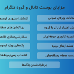 بوست تلگرام چیست و چه مزایایی دارد؟