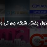 جدول پخش شبکه های جم تی وی امروز (آپدیت 3 خرداد 1404)