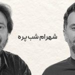 مصاحبه کامل شهرام شب پره با علی ضیا