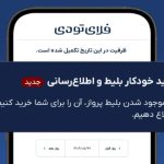 خرید خودکار بلیط هواپیما به خدمات فلای‌تودی اضافه شد