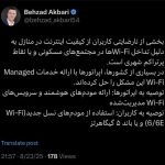 مدیرعامل شرکت ارتباطات زیرساخت: بخشی از اختلالات اینترنت به دلیل تداخل شبکه‌های وای‌فای است