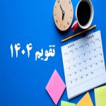‏‏‏تقویم سخنگو 1404 با هوش مصنوعی